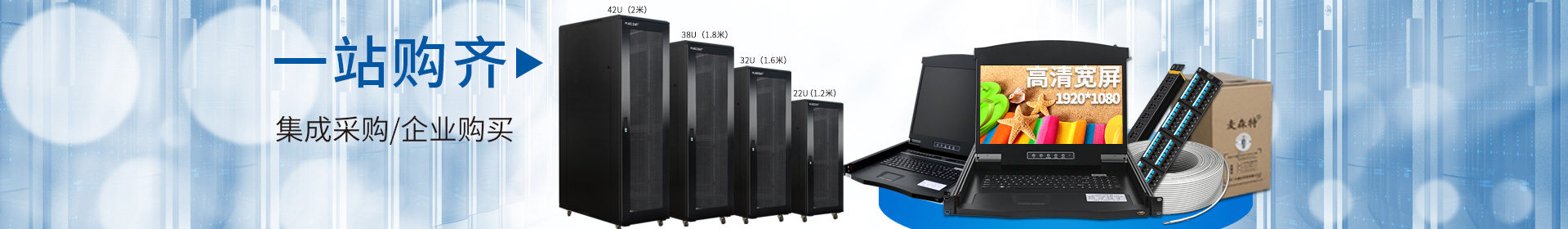 麥森特品牌集生產(chǎn)，研發(fā)，定制開(kāi)發(fā)，售后服務(wù)于一體，一站式購(gòu)齊kvm，機(jī)柜，pdu，綜合布線(xiàn)