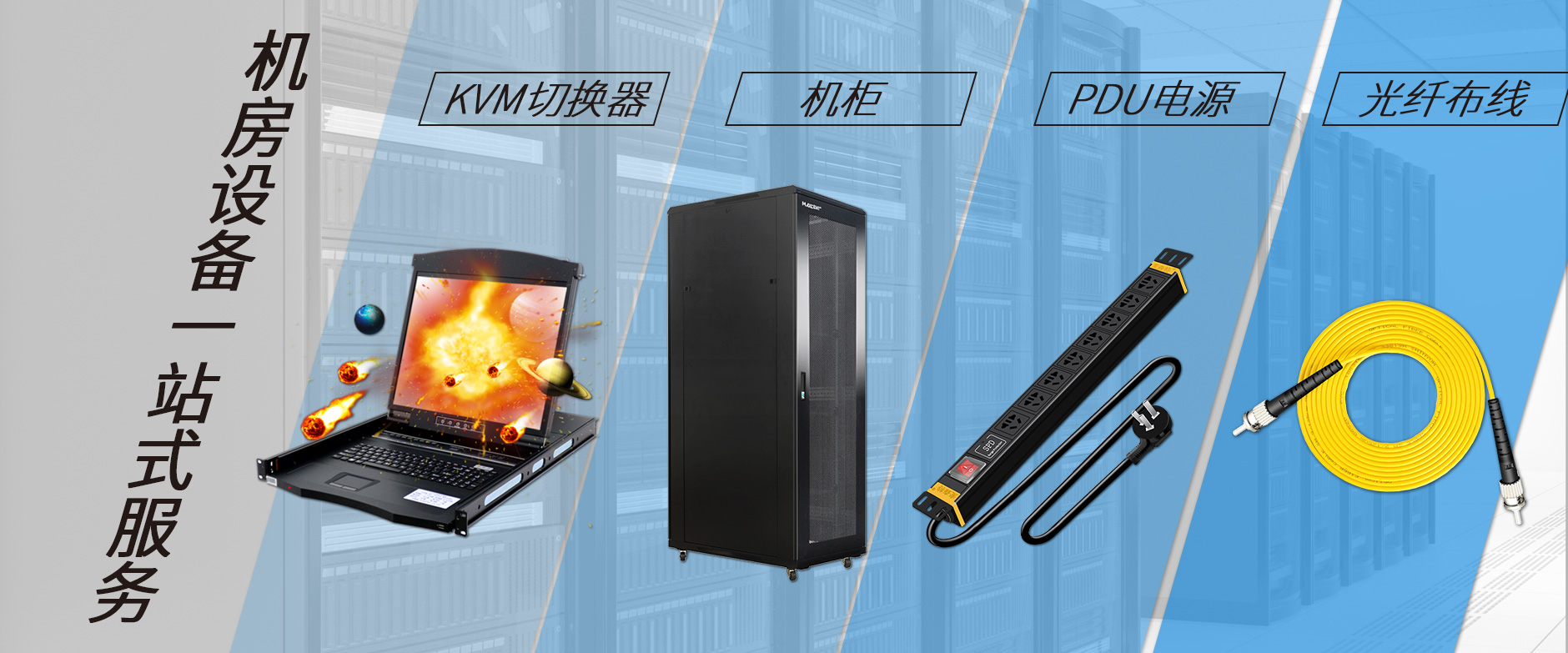 麥森特機(jī)房設(shè)備一站購(gòu)齊，機(jī)柜，kvm切換器，pdu電源，光纖跳線(xiàn)一站購(gòu)齊