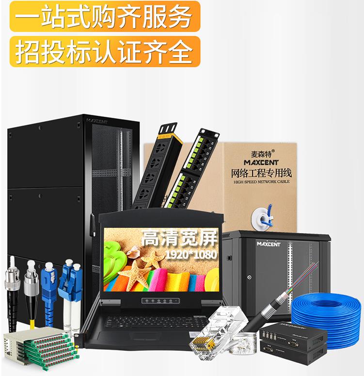 麥森特MAXCENT機柜和kvm切換器服務機房管理、操控尋找捷徑